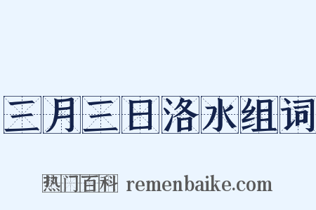三月三日洛水组词是什么意思的图片